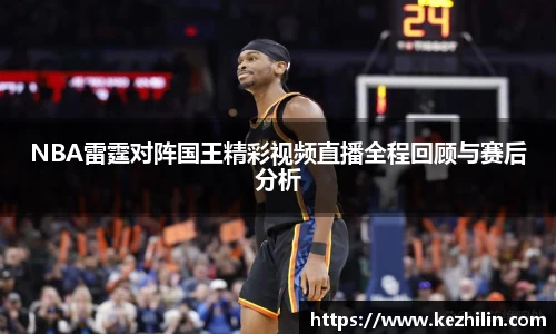 NBA雷霆对阵国王精彩视频直播全程回顾与赛后分析