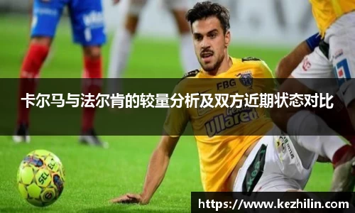 卡尔马与法尔肯的较量分析及双方近期状态对比