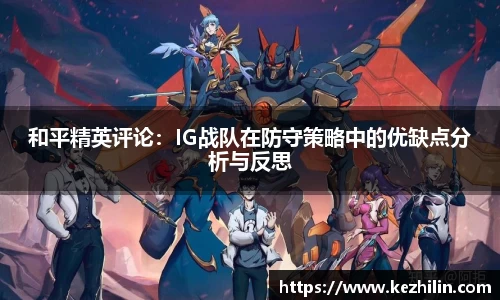 和平精英评论：IG战队在防守策略中的优缺点分析与反思