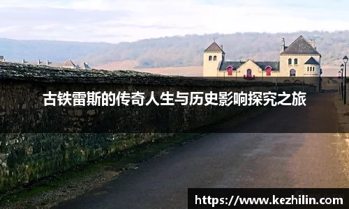 古铁雷斯的传奇人生与历史影响探究之旅